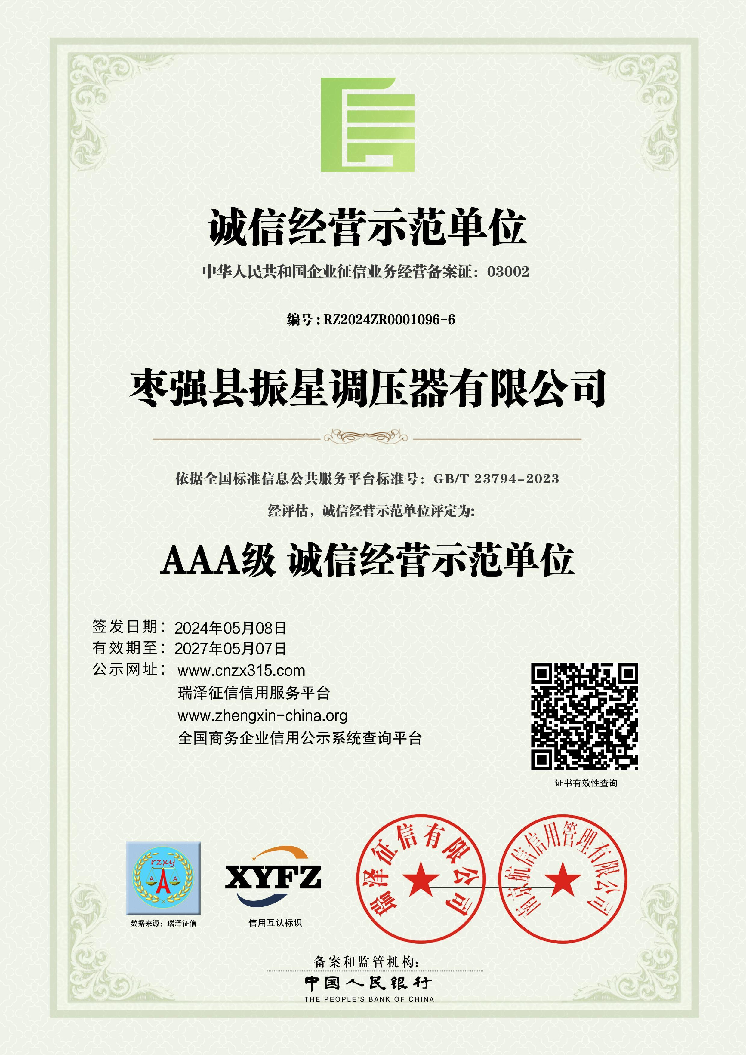 誠信經營示范單位