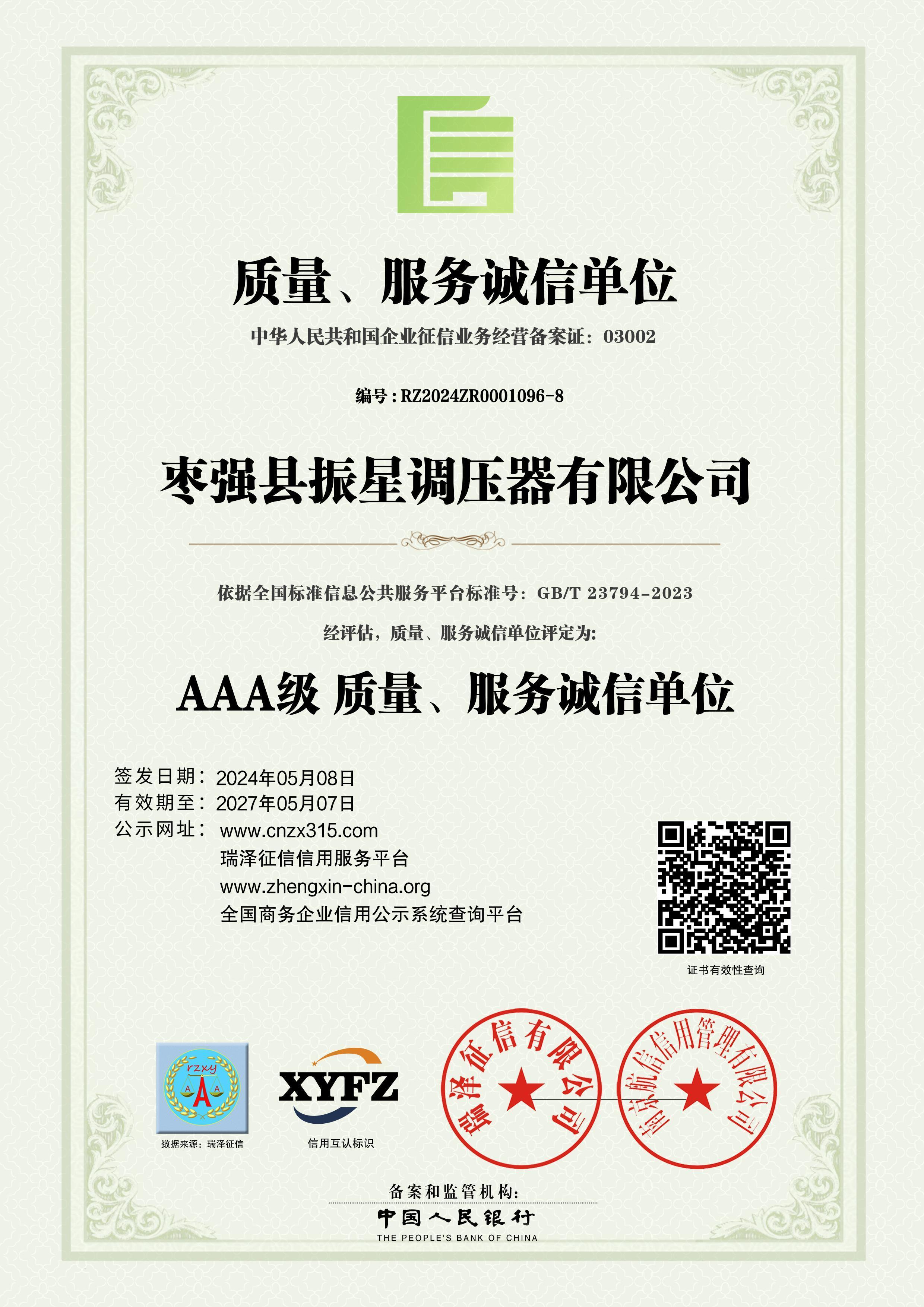 AAA級質量、服務誠信單位