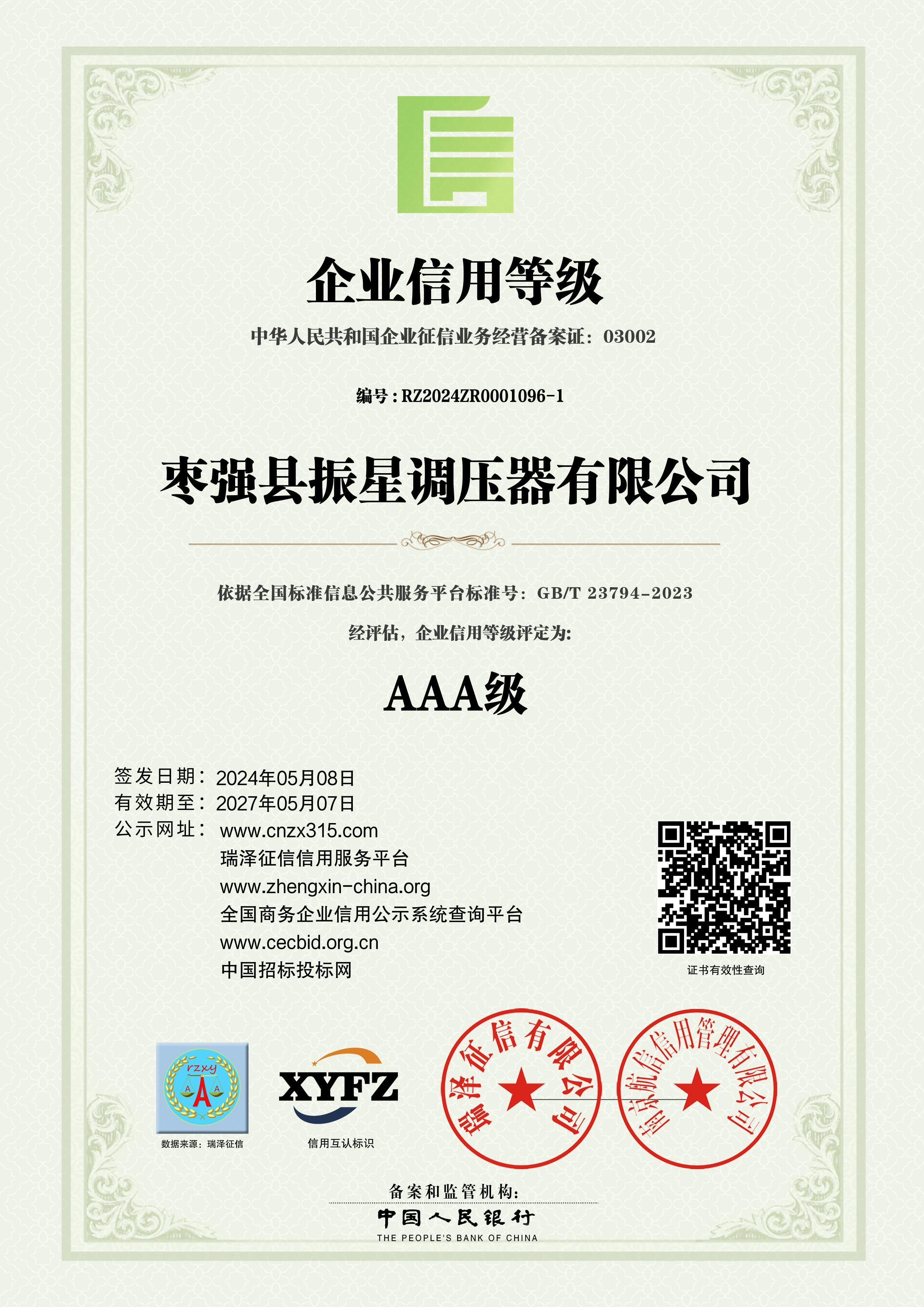 AAA企業(yè)信用等級